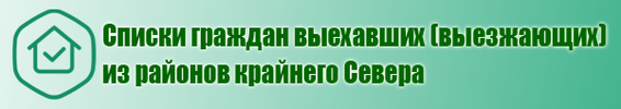 Списки граждан выехавших (выезжающих) из районов крайнего Севера e6e7b0bbae.png