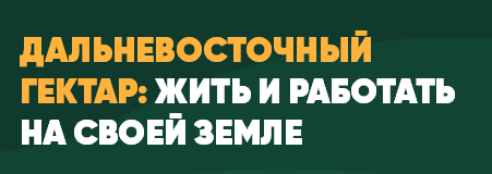 Дальневосточный гектар 2019-04-02_14-26-23.png