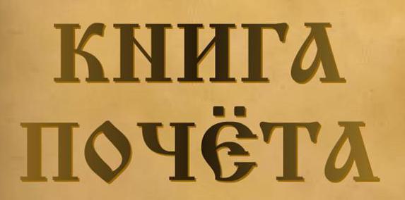 Книга почета Книга почёта.jpg