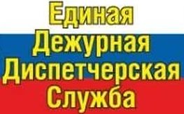 Единая Дежурная Диспечерская Служба ЕДДС.jpeg