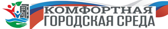 Комфортная городская среда 2fff4ead9f.png