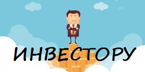 Инвестору investor.jpg