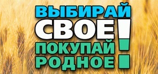 Выбирай своё! Покупай родное 23.jpg