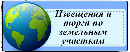 Извещение о предоставлении земельных участков, извещение о проведении аукциона по земельным участкам 1234.jpg
